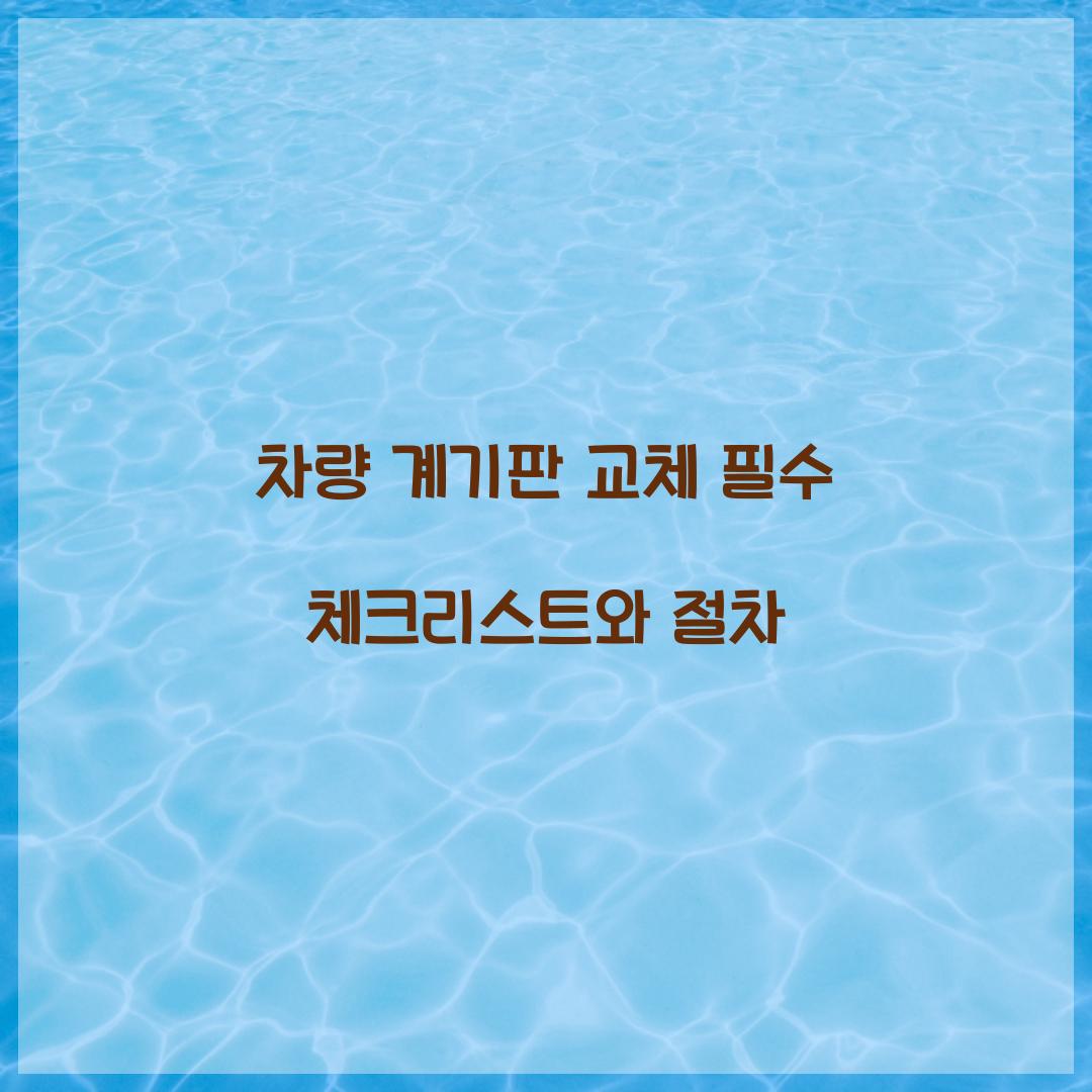 차량 계기판 교체