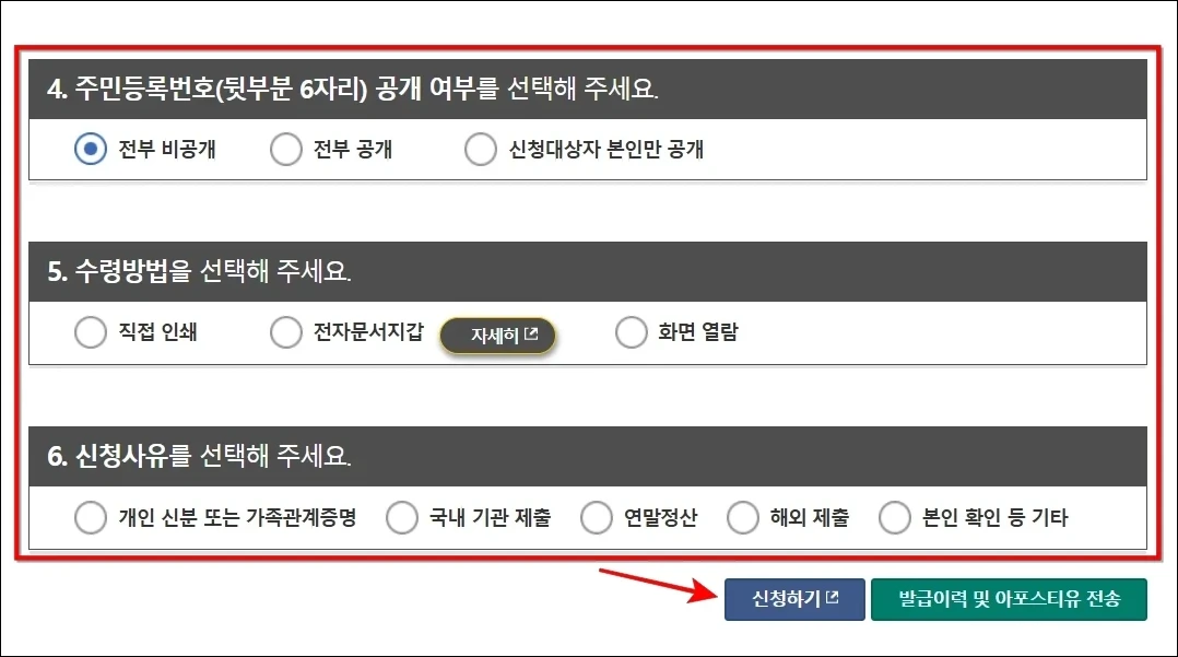 주민등록번호 공개 여부와 수령방법, 신청사유를 선택한 뒤, 신청하기를 선택