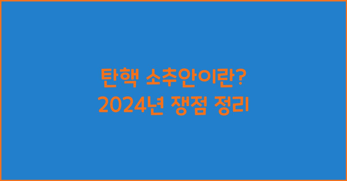 탄핵 소추안이란