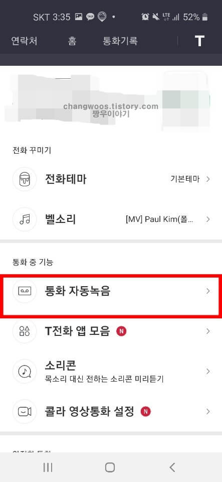 T전화 앱 통화녹음파일 저장위치 2