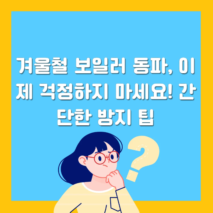 겨울철 보일러 동파방지 팁