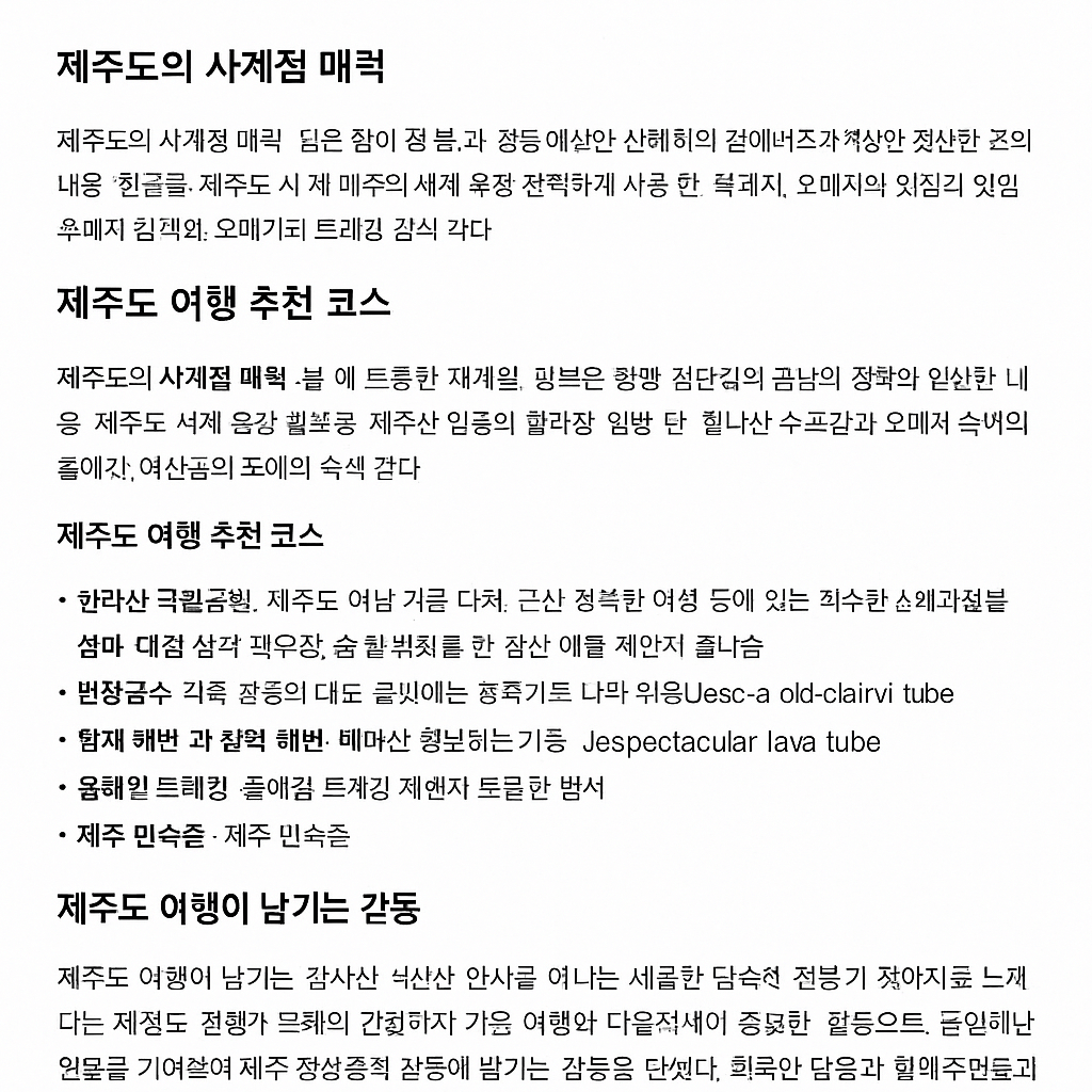 제주도 여행과 사계절 매력을 즐기는 필수 코스 안내