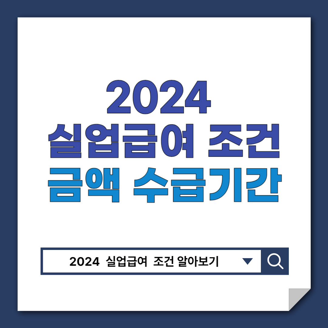 2024 실업급여 조건 금액 수급기간