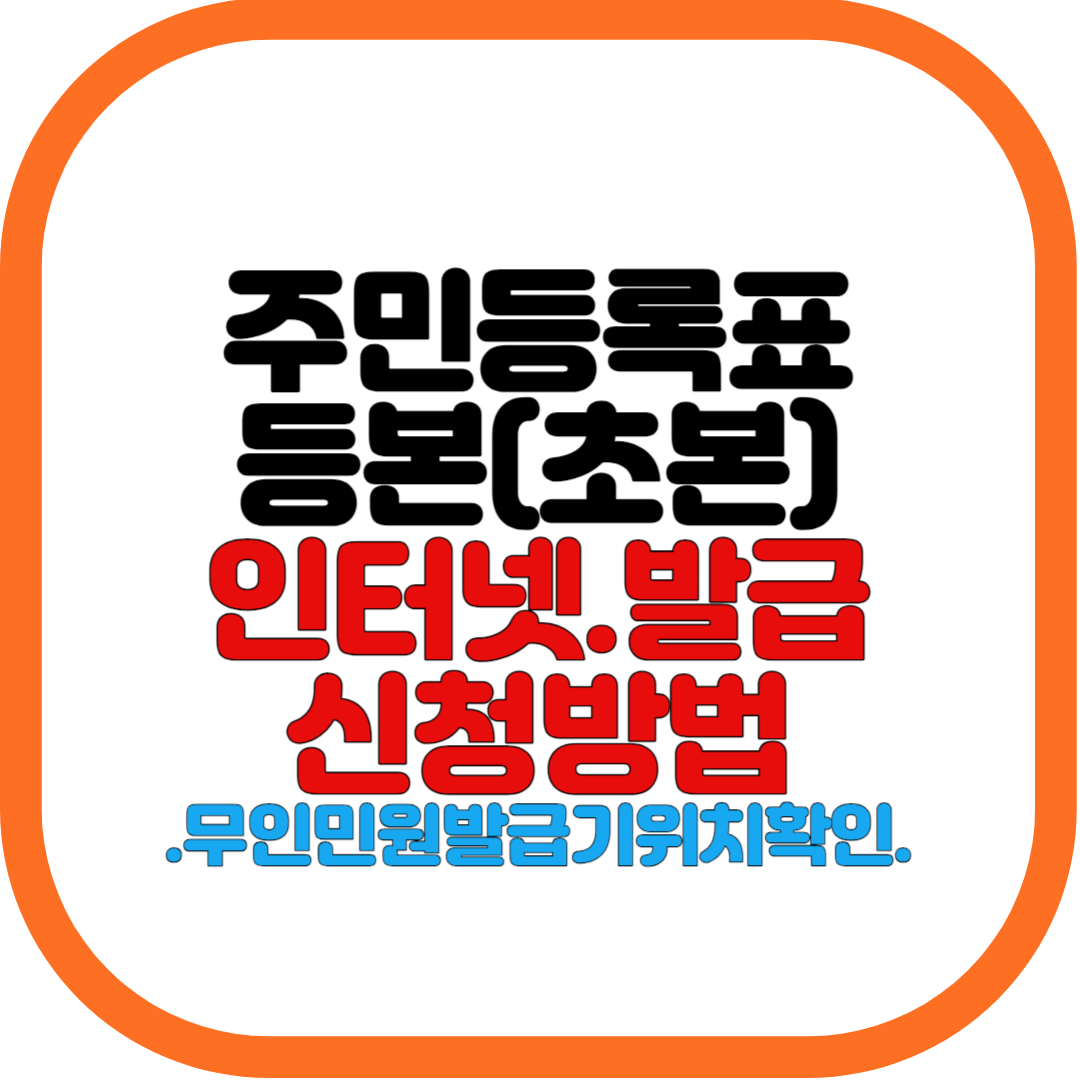 주민등록등본(초본)인터넷 신청발급/무인민원발급위치바로확인