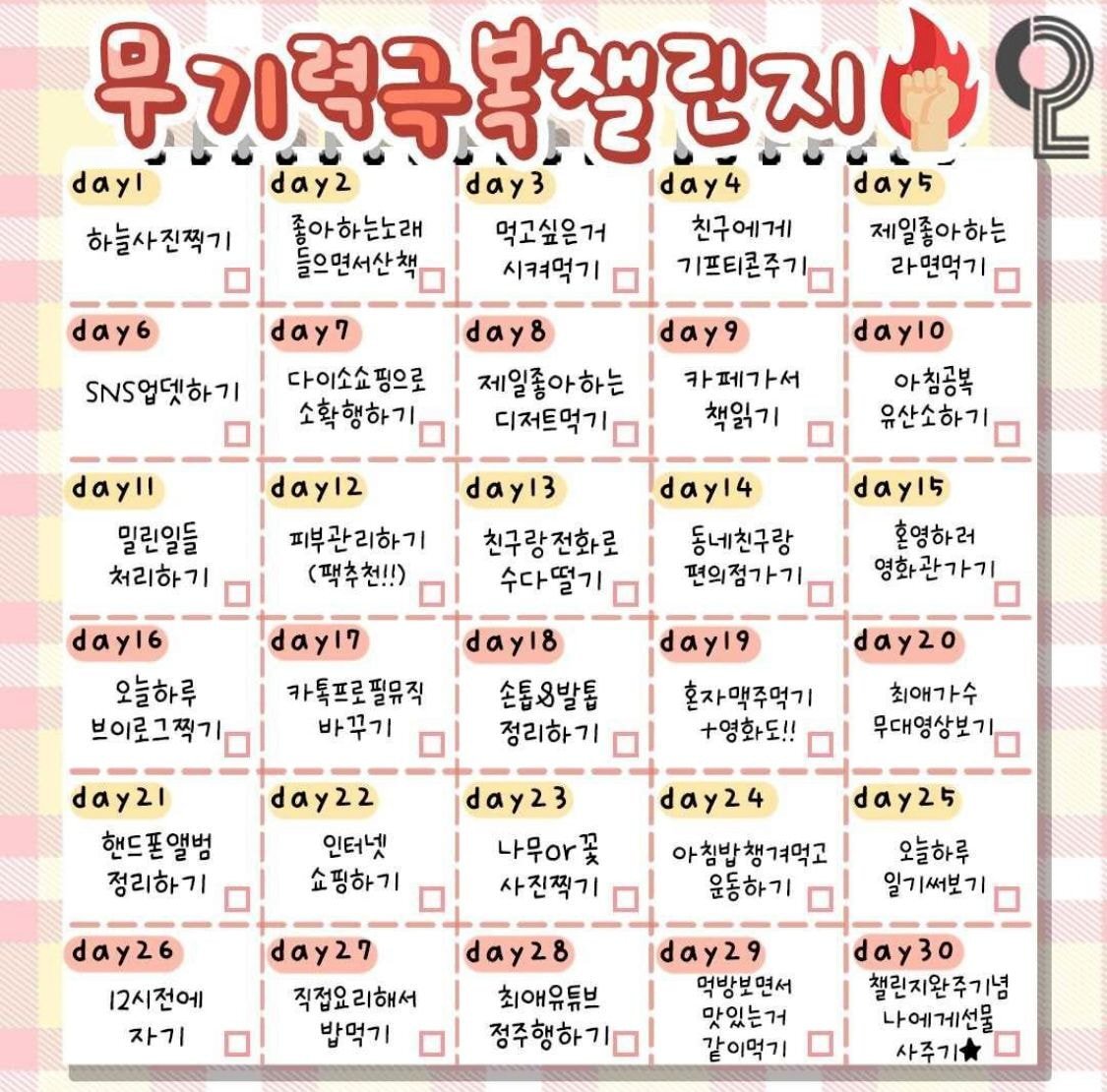 무기력 극복 챌린지