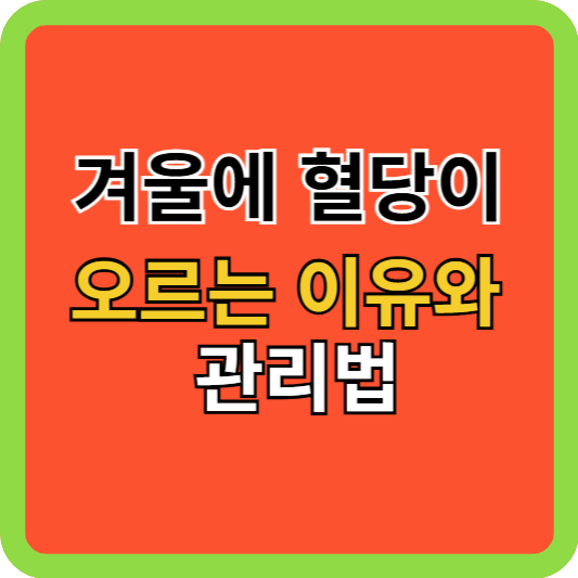 겨울에 혈당이 오르는 이유와 관리법