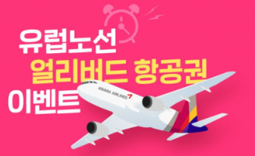항공사 얼리버트 프로모션 행사