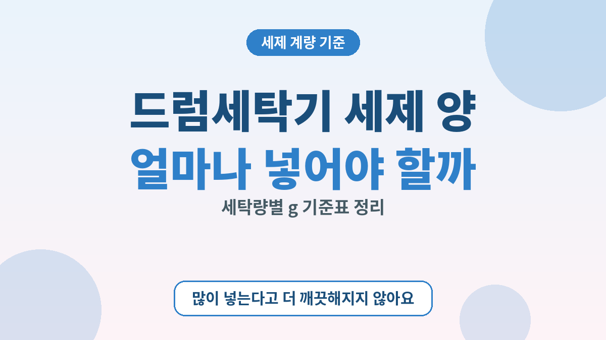 드럼세탁기 세제 양은 얼마나 넣어야 할까