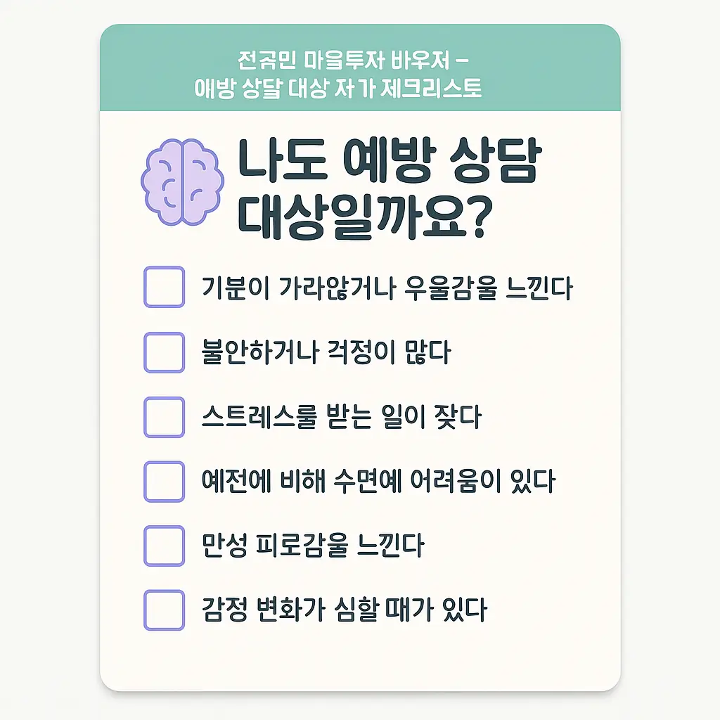 전국민 마음투자 바우처, 자가 체크리스트