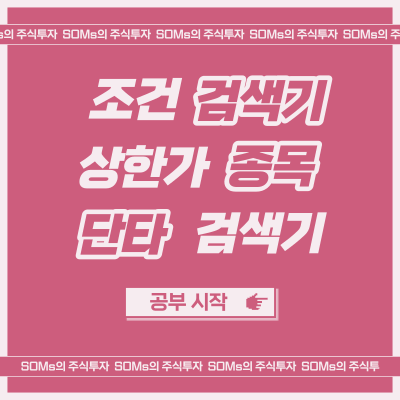 상한가 단타 매매 검색기 - 단타 검색기 제작 노하우