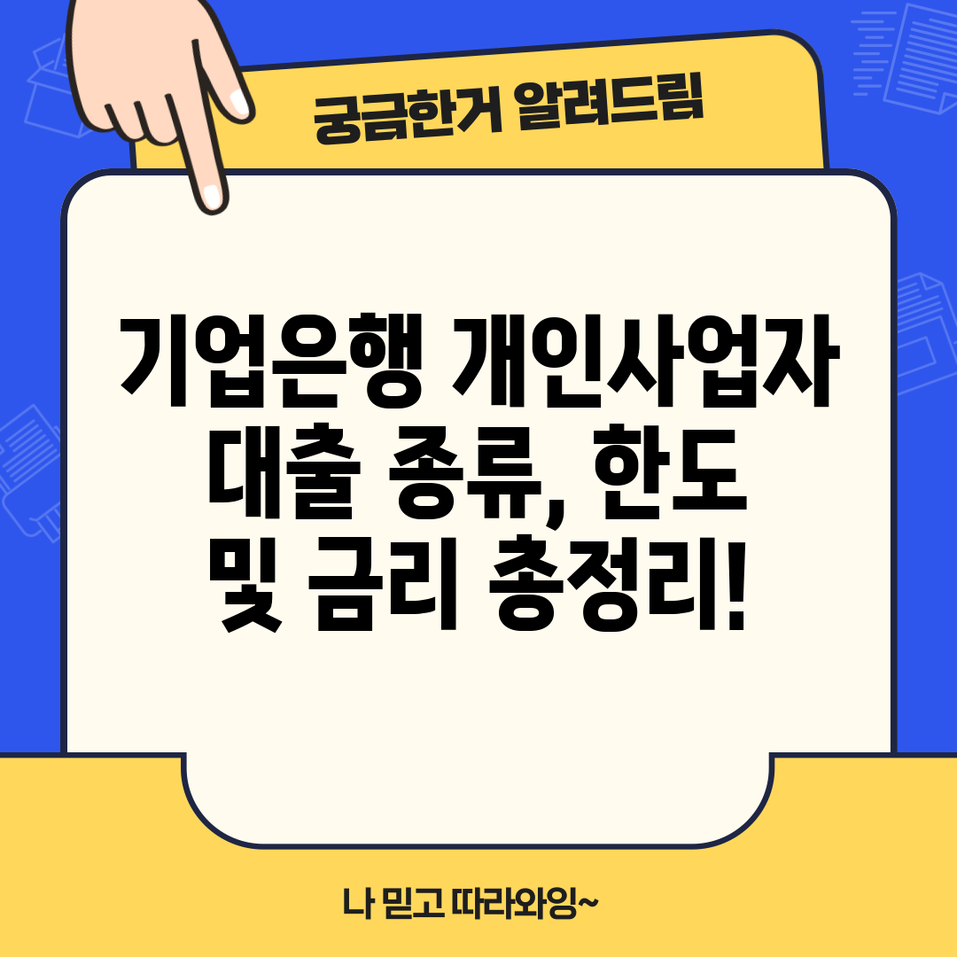 기업은행 개인사업자 대출 종류, 한도 및 금리 총정리!