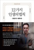 조던 피터슨 - 12가지 인생의 법칙 저서 커버 이미지