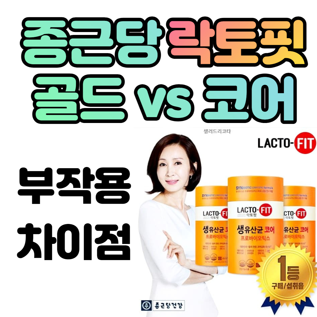 락토핏생유산균골드코어