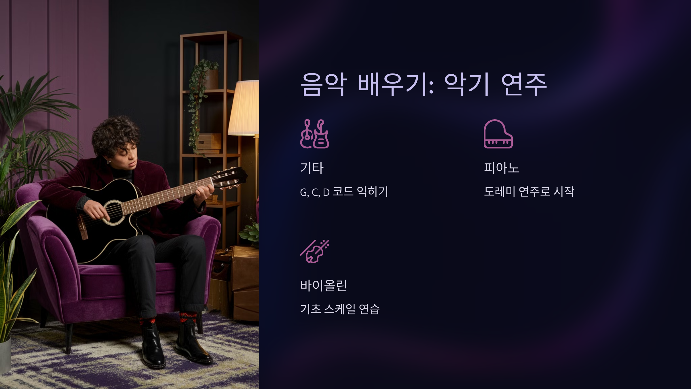 음악 배우기: 악기 연주