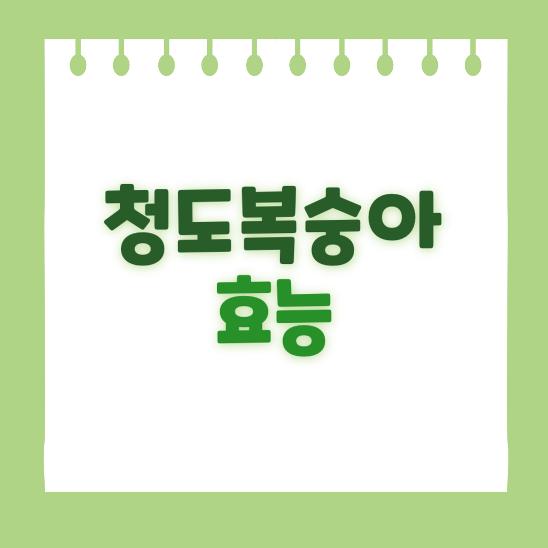 청도복숭아의 효능