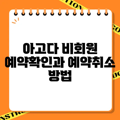 아고다 비회원 예약확인과 예약취소 방법