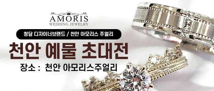 천안-아모리스-주얼리-예물-초대전