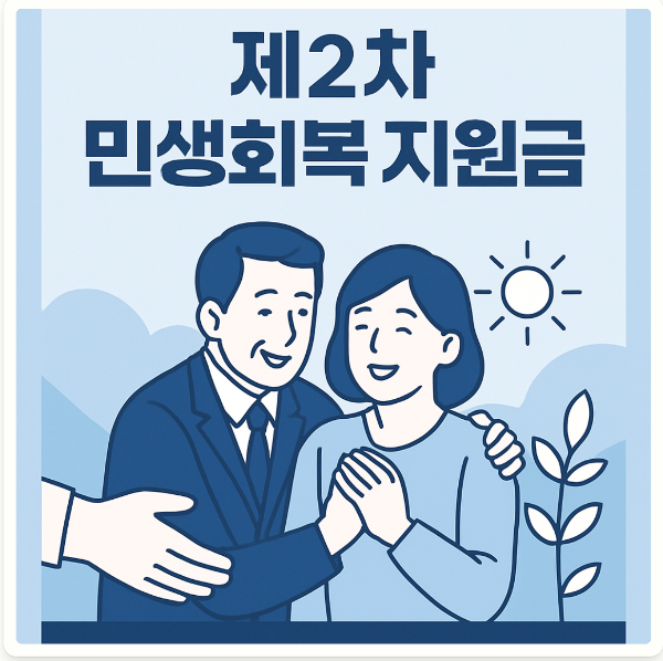 2025년 제2차 민생회복 지원금 지급 기준과 건강보험 상위 10% 제외 이슈 안내