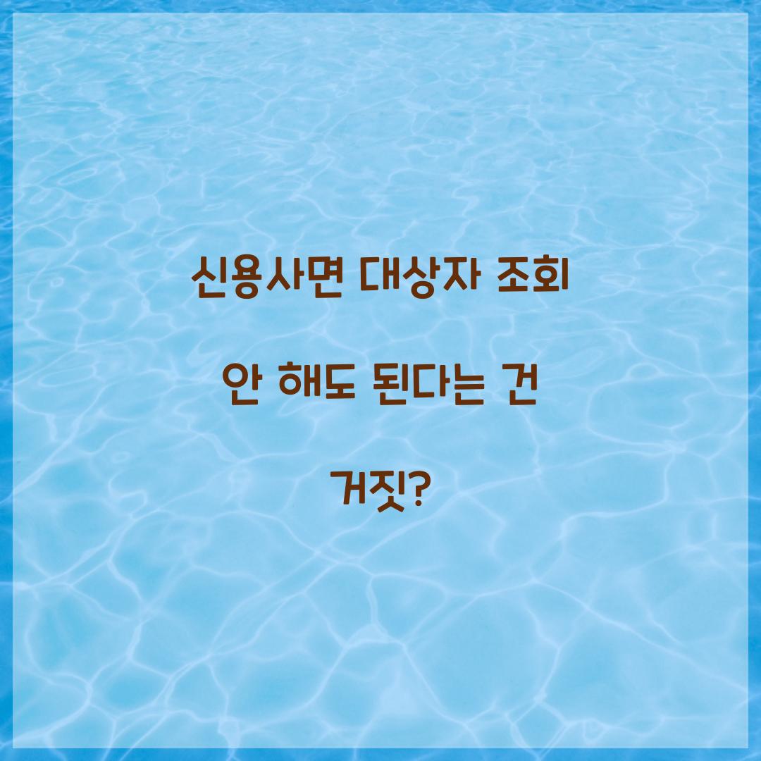 신용사면 대상자 조회 안 해도 된다는 건 거짓?