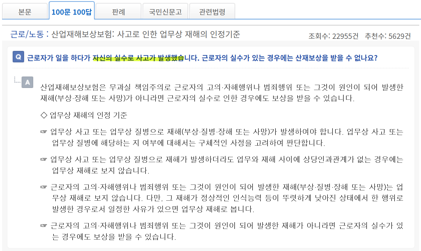 법제처 생활법령정보 '사고로 인한 업무상 재해의 인정기준' 페이지
