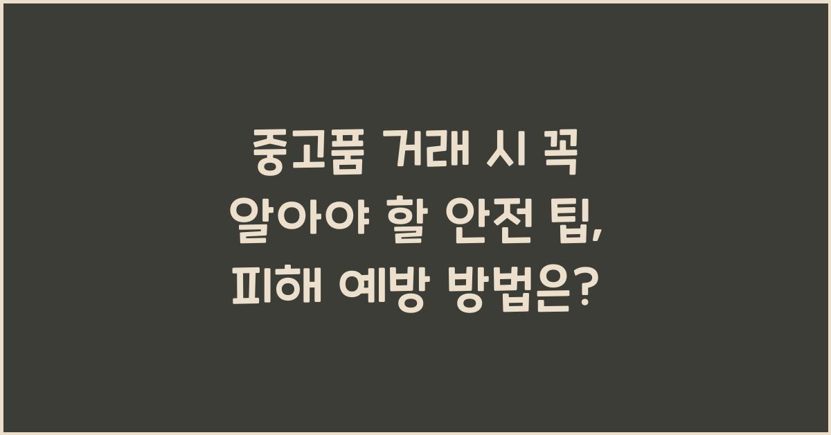 중고품 거래 시 꼭 알아야 할 안전 팁