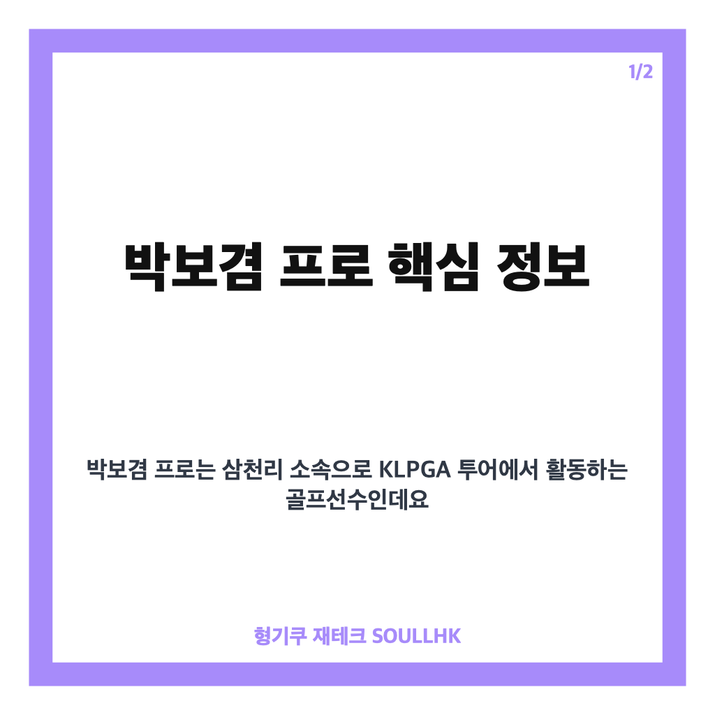 박보겸 프로 프로필과 KLPGA KB금융 골든라이프 챔피언십 우승 경쟁 현황 카드뉴스 1
