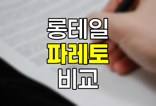 롱테일과 파레토 원칙의 비교 분석