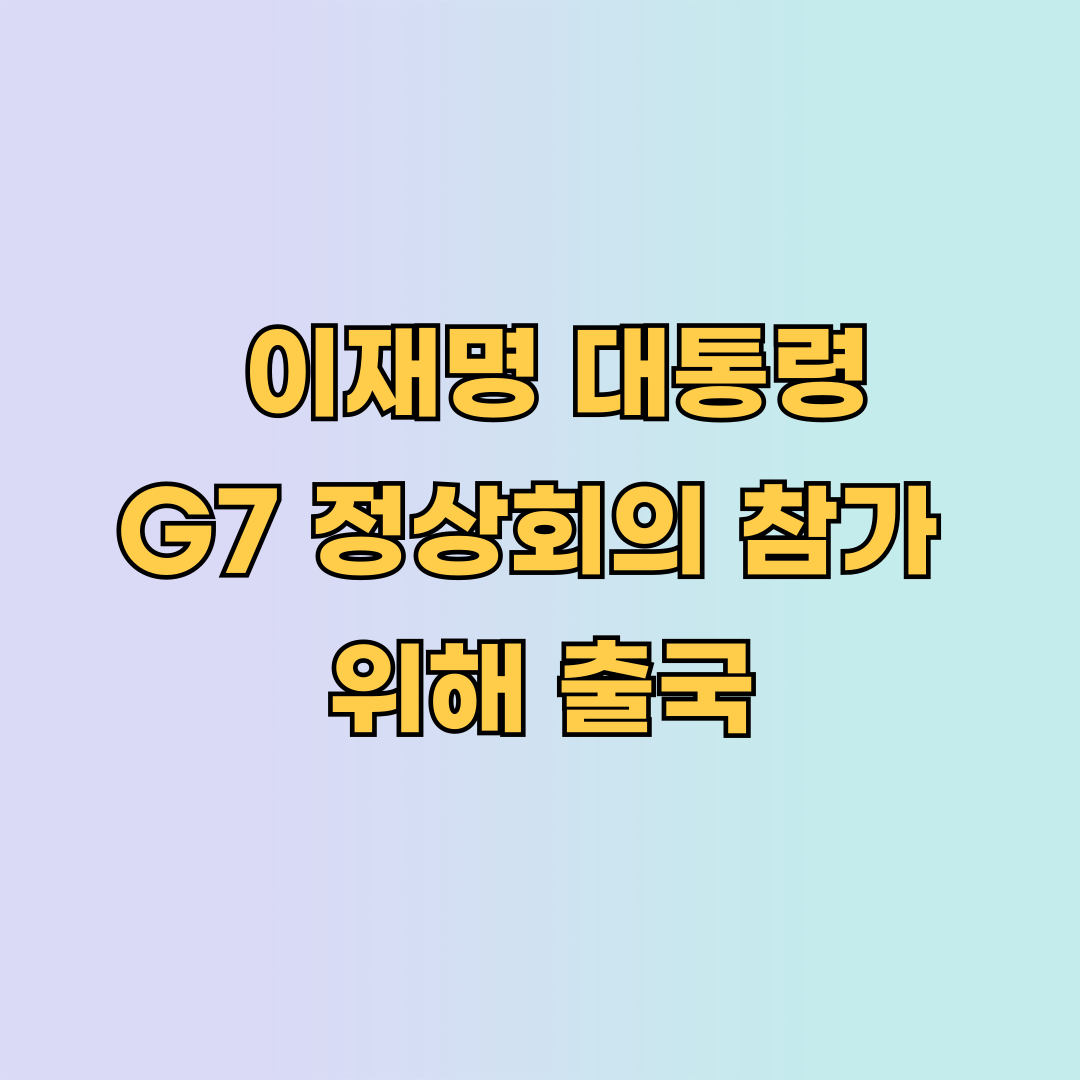 이재명 대통령, G7 정상회의 참가 위해 출국