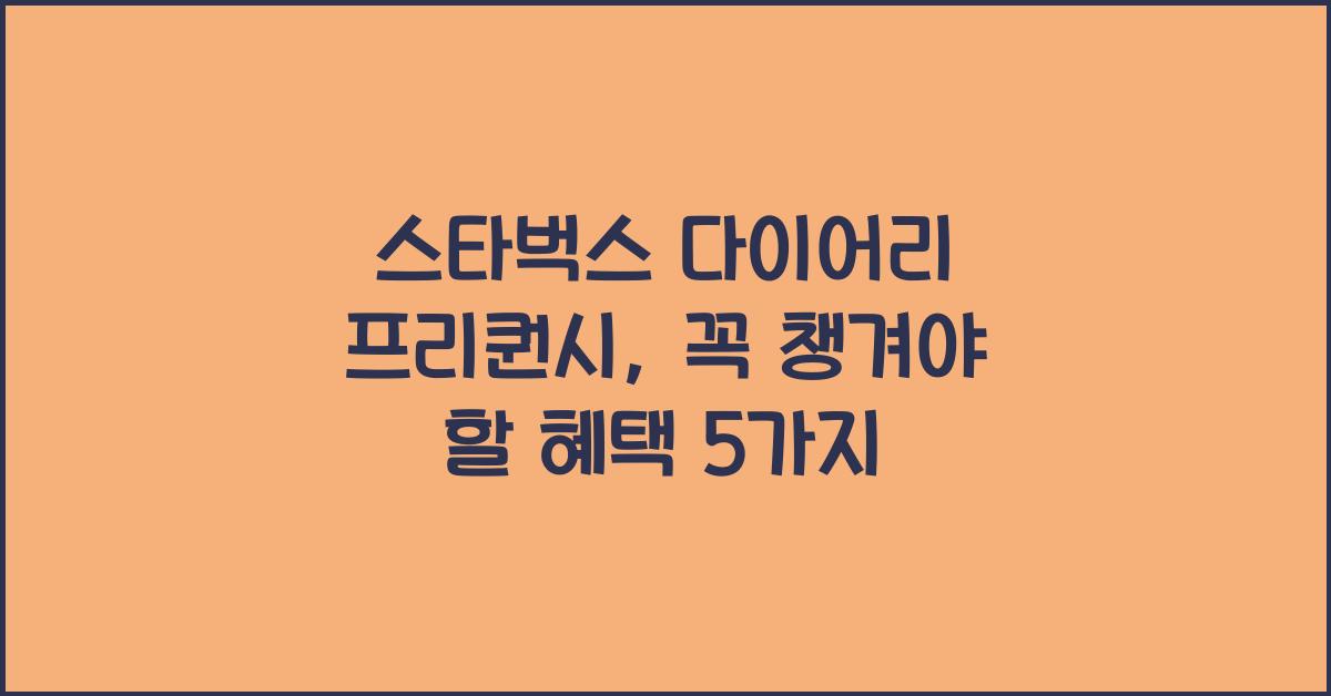 스타벅스 다이어리 프리퀀시