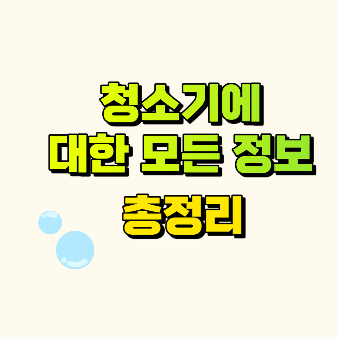 청소기에 대한 모든 정보 총정리