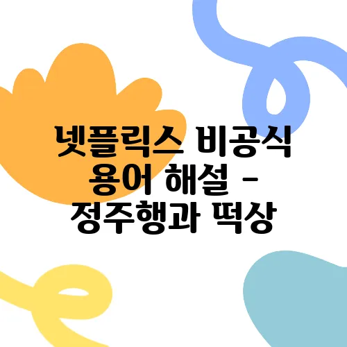 넷플릭스 비공식 용어 해설 - 정주행과 떡상, 스킵 가능의 의미를 알아보세요