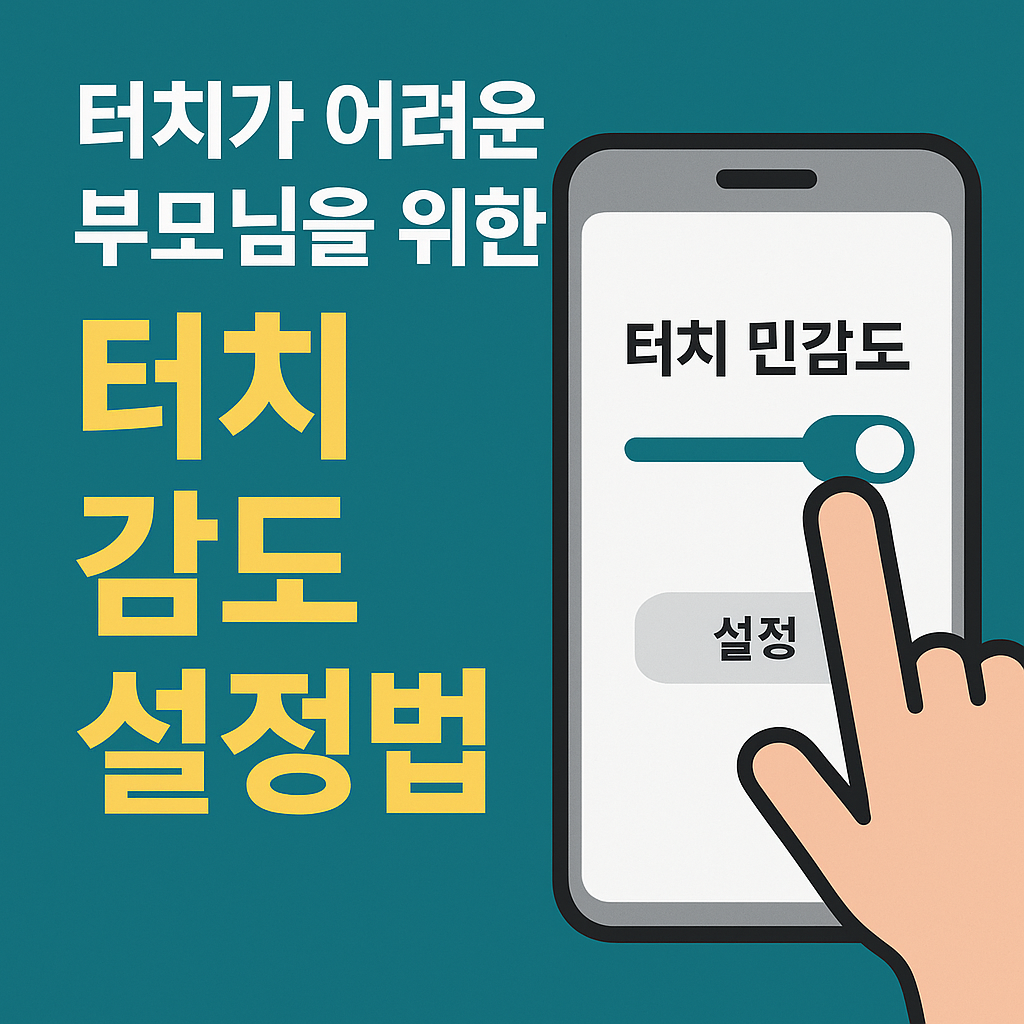 터치가 어려운 부모님을 위한 터치 감도 설정법