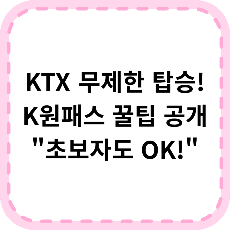 KTX 무제한 이용법! K원패스 초보자 가이드 완벽정리