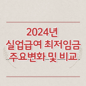 2024년 실업급여와 최저임금 비교