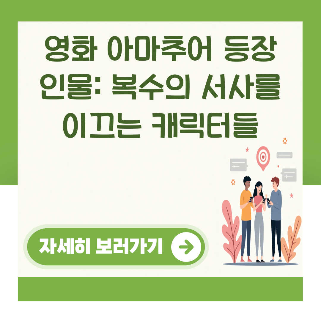 영화 아마추어 등장 인물: 복수의 서사를 이끄는 캐릭터들 대표 이미지