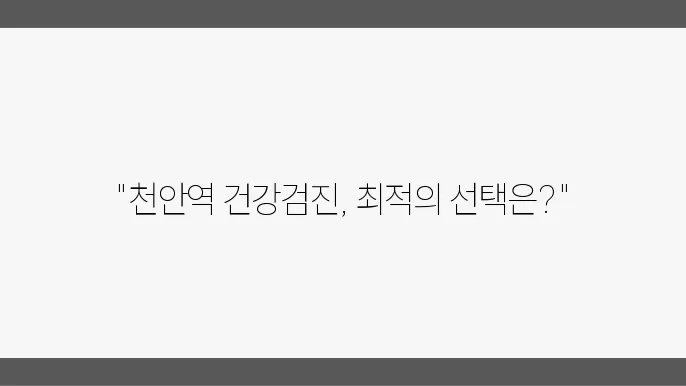 천안역 건강검진 잘하는 곳 추천