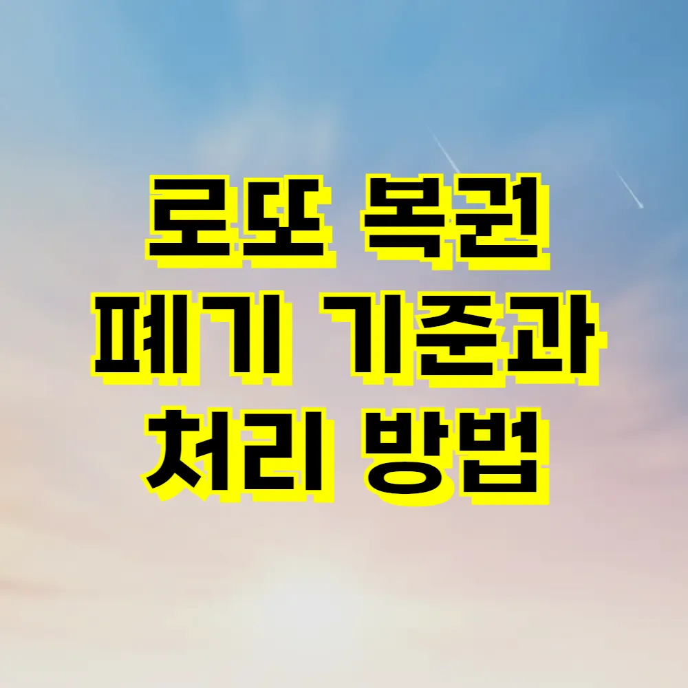 로또 복권 폐기 기준과 처리 방법