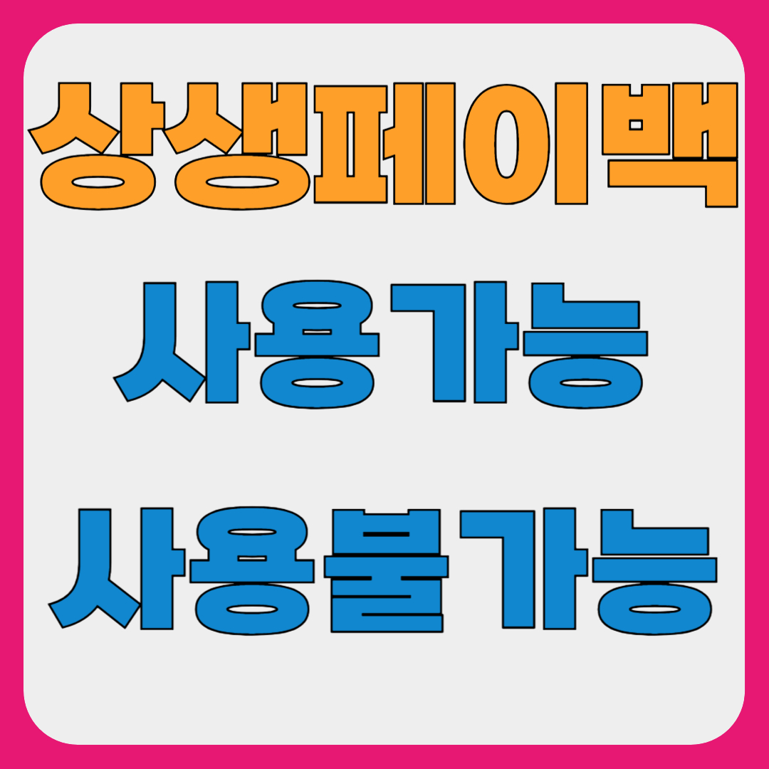 상생페이백 사용처와 사용불가처 정리