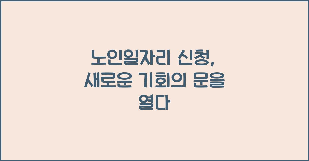 노인일자리 신청