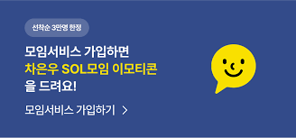 SOL모임 체크카드' 출시