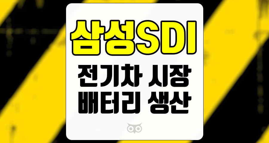 삼성SDI, 전기차 시장의 성장과 배터리 생산의 중요성