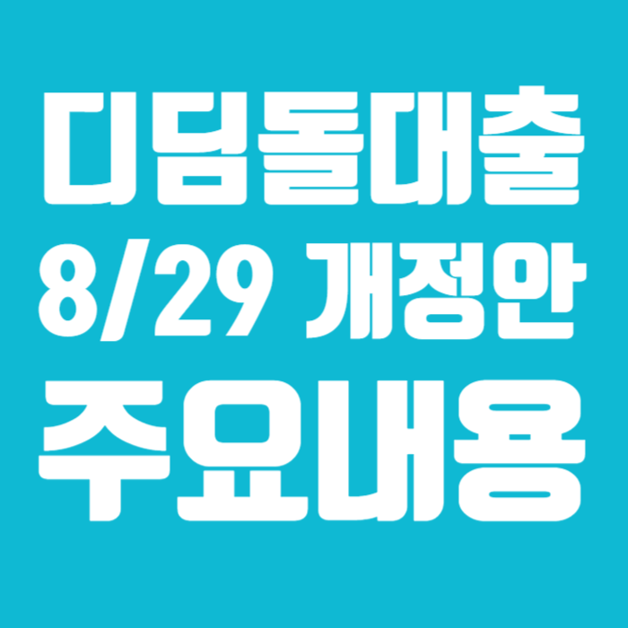 디딤돌대출_-002