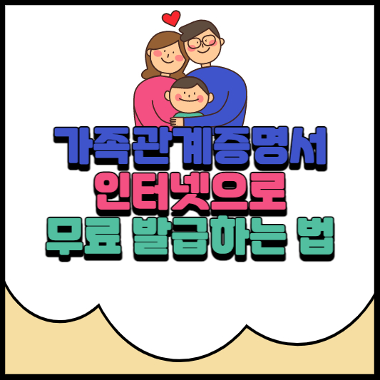 가족관계증명서 인터넷발급 받는 방법