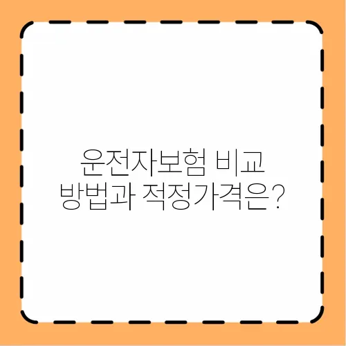 운전자보험 비교 방법과 적정가격은?