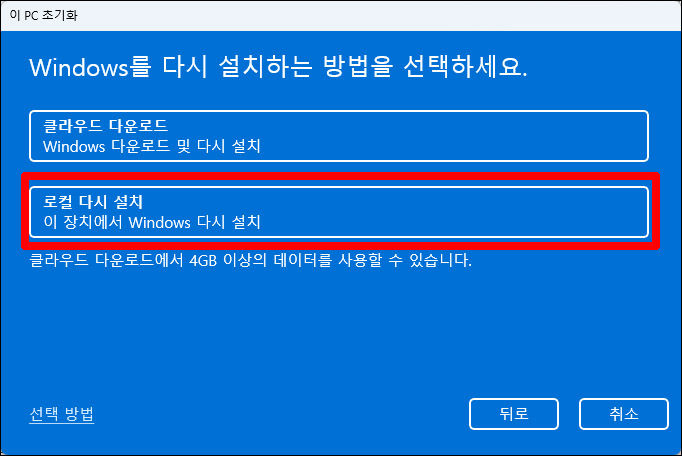 윈도우를 다시 설치하는 방법 > 로컬 다시 설치
