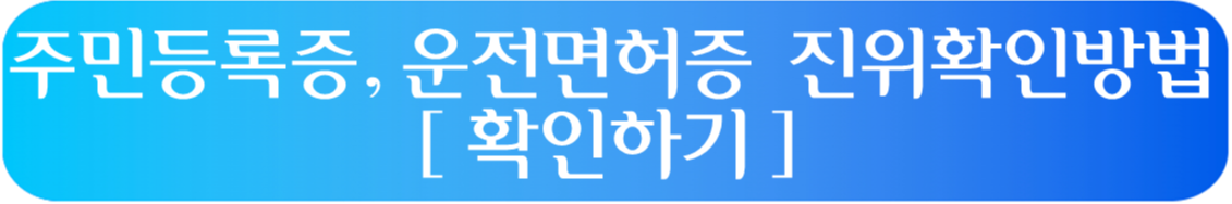 신분증 진위확인