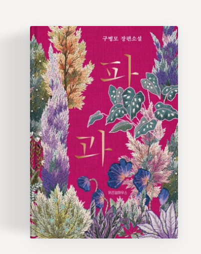 구병모 작가의 '파과' 책표지.