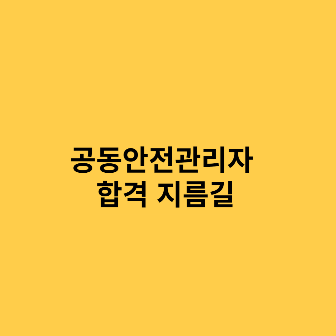 공동안전관리자