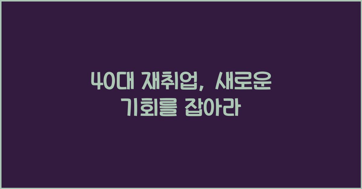 40대 재취업