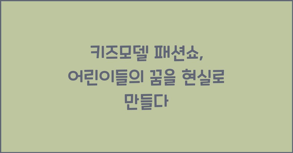 키즈모델 패션쇼